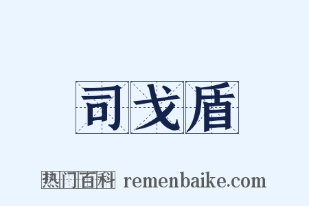 司戈盾是什么意思的图片